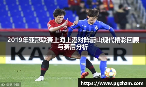 2019年亚冠联赛上海上港对阵蔚山现代精彩回顾与赛后分析