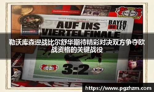 勒沃库森迎战比尔舒华期待精彩对决双方争夺欧战资格的关键战役