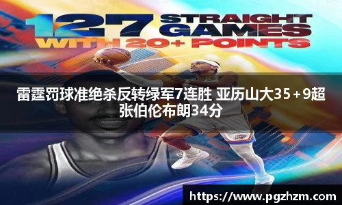 雷霆罚球准绝杀反转绿军7连胜 亚历山大35+9超张伯伦布朗34分