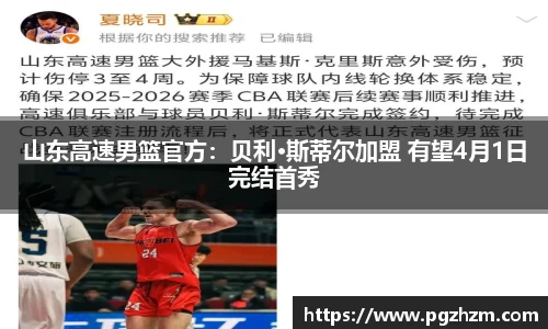 山东高速男篮官方：贝利·斯蒂尔加盟 有望4月1日完结首秀