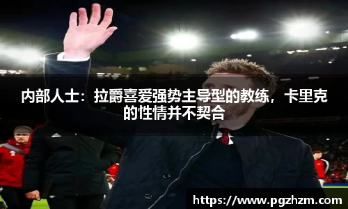 内部人士：拉爵喜爱强势主导型的教练，卡里克的性情并不契合